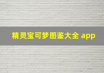 精灵宝可梦图鉴大全 app